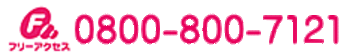 フリーアクセスナンバー　0800-800-7121