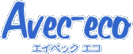 Avec-eco　エイベックエコ
