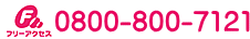 フリーアクセスナンバー　0800-800-7121