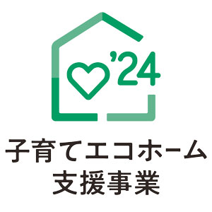 子育てエコホーム支援事業